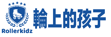 rollerkidz 輪上的孩子